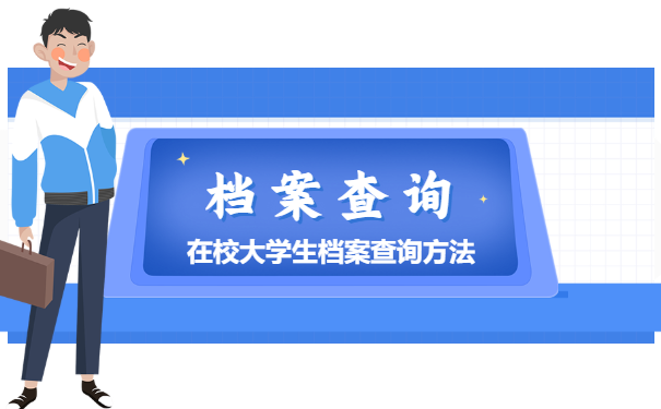 在校大学生档案查询方法
