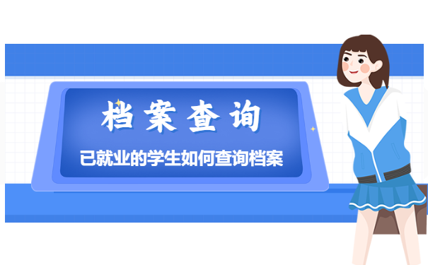 已就业的学生档案查询方法