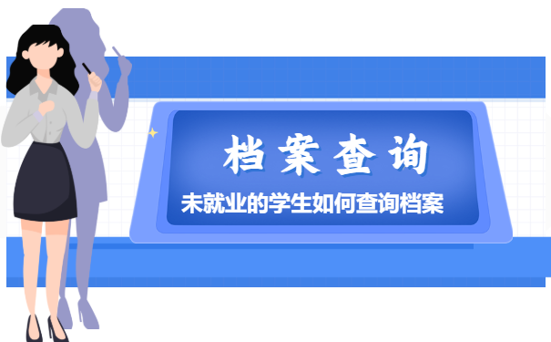 未就业的学生档案查询方法