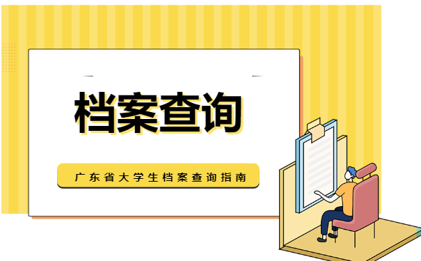 大学生如何查询个人档案？