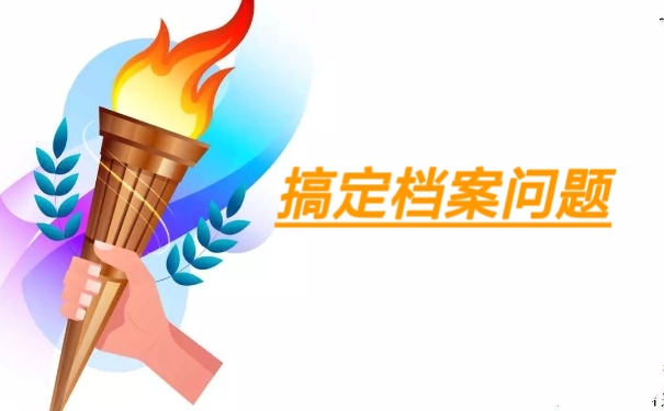搞定档案问题