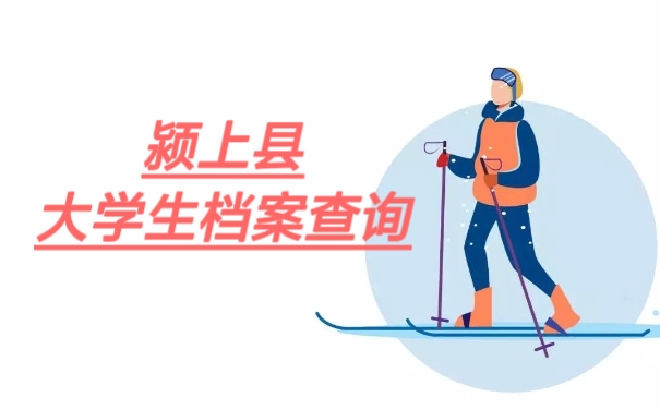 颍上县大学生档案查询