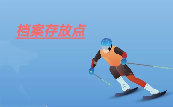 档案存放点