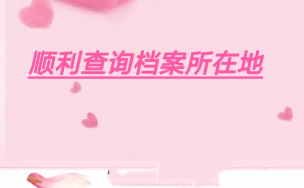 顺利查询档案所在地