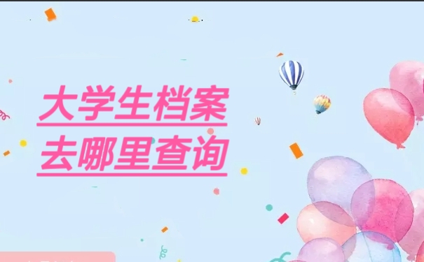 大学生档案去哪里查询