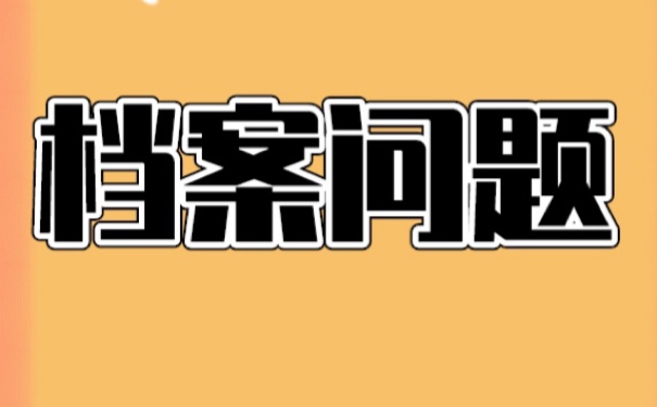 微山大学生档案查询？方法如下！