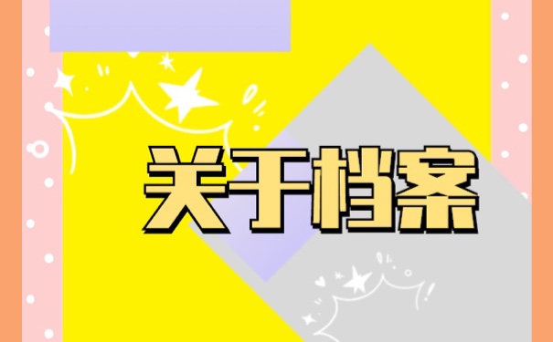 肥城大学生档案查询?查询方法！