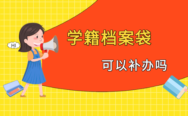 学籍档案袋可以补办吗