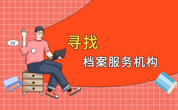 寻找档案服务机构
