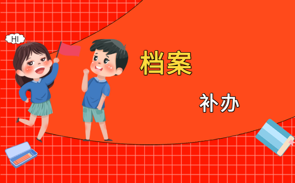 档案补办