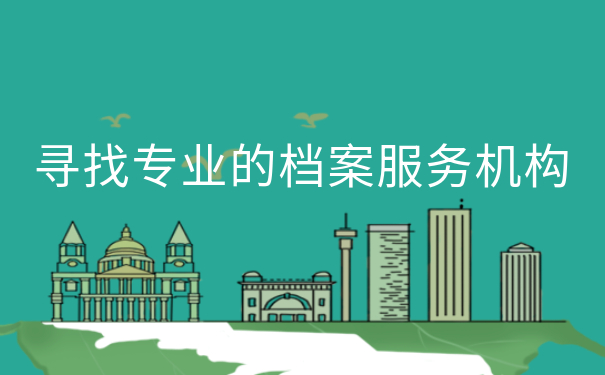 寻找专业的档案服务机构