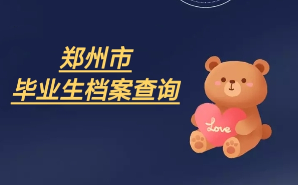 郑州市毕业生档案查询