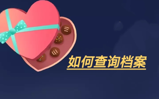 如何查询档案