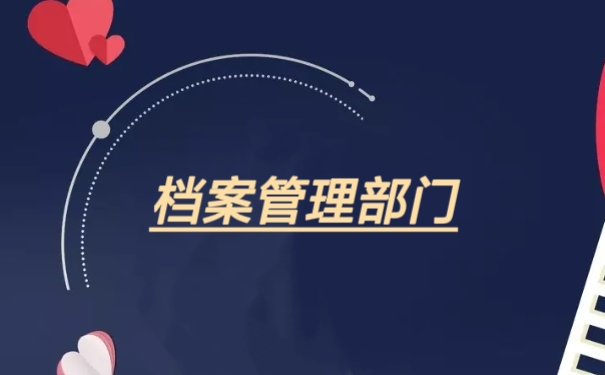 档案管理部门