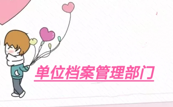 单位档案管理部门