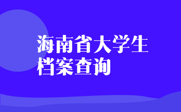 海南省大学生档案的查询