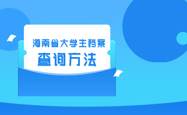 海南省大学生档案查询方法