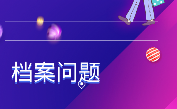 毕业后考公务员档案怎么处理，处理方法来了！