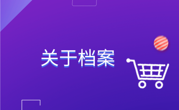 毕业后考公务员档案怎么处理，处理方法来了！