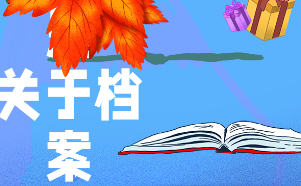 该如何处理自己的个人档案问题？