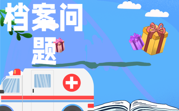 该如何处理自己的个人档案问题？