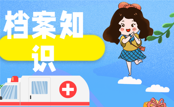 该如何处理自己的个人档案问题？