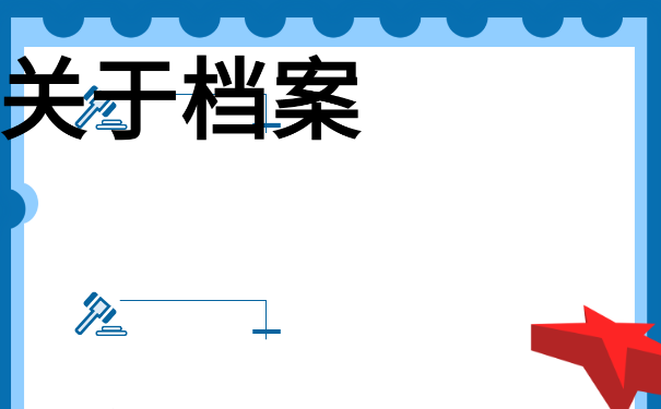 辞职考公务员档案怎么处理？