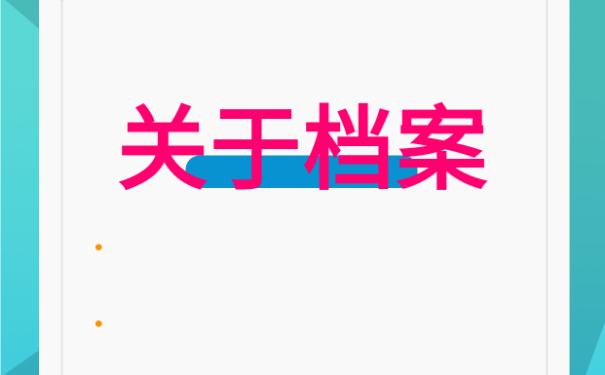 找不着档案怎么补办？速来学习！