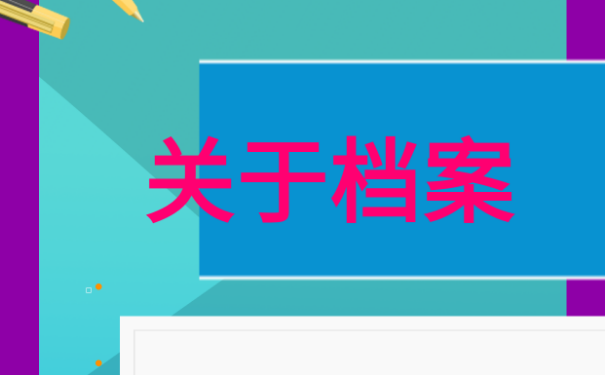 自考档案补办步骤？我们该如何进行？