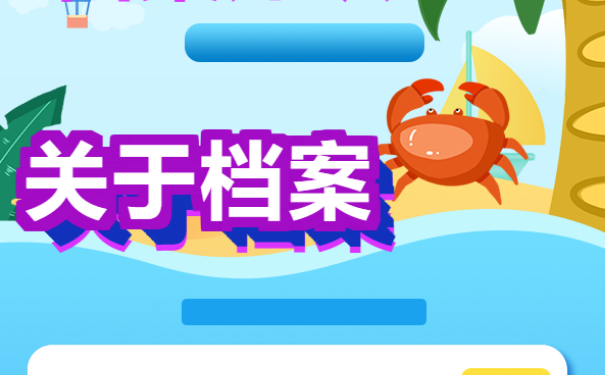 档案学校如何进行补办？可以帮忙密
