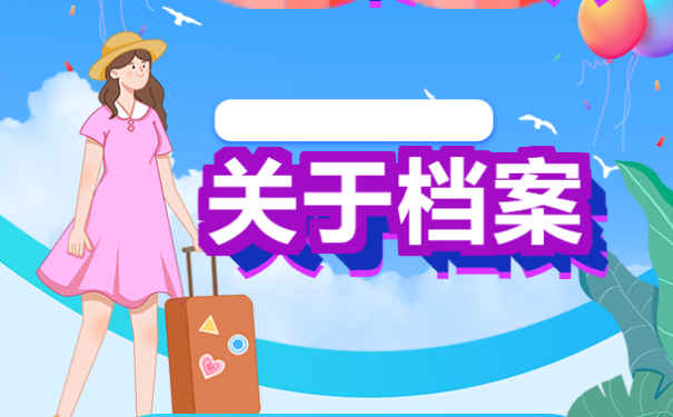 高中的学籍档案丢失可以补办，如何进行？