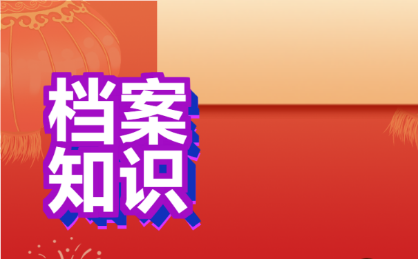 如何处理自己的个人档案问题？