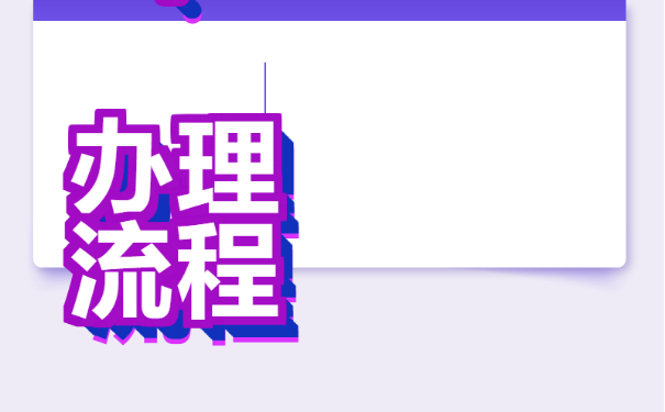 人事档案丢了多久补办，我们需要注意哪些？