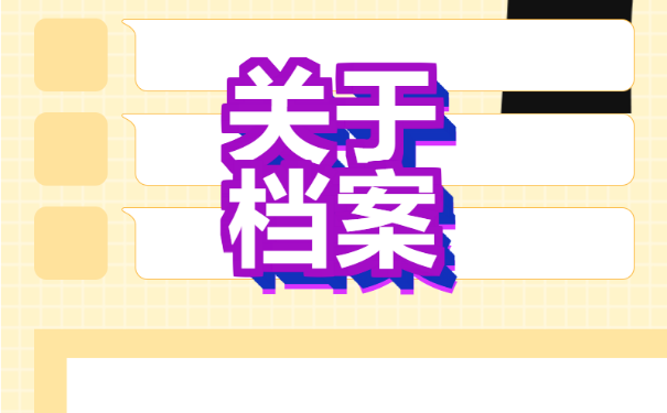 邵阳个人档案补办？相关流程如下！