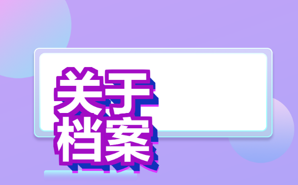 毕业后考公务员档案怎么处理，档案存放！