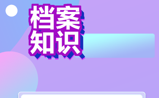 毕业后考公务员档案怎么处理，档案存放！
