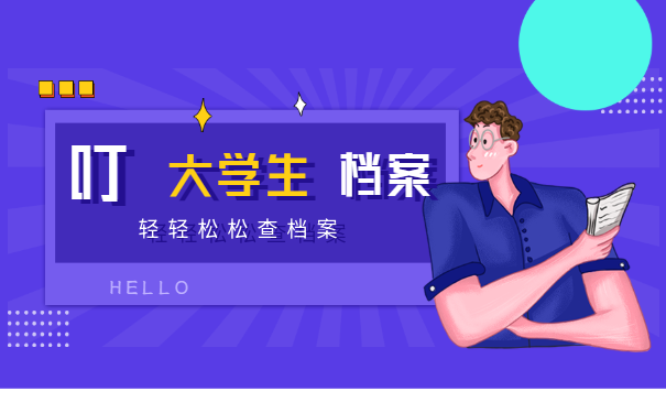 大学生档案查询
