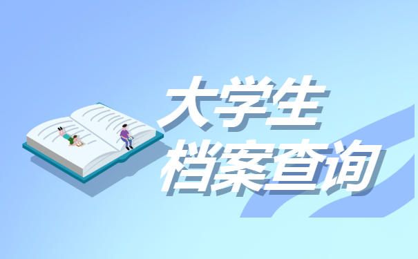 大学生档案查询