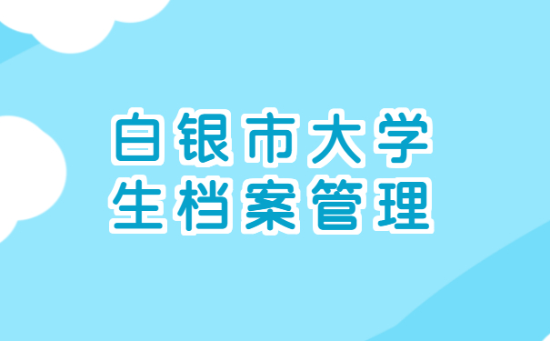 白银市大学生档案管理