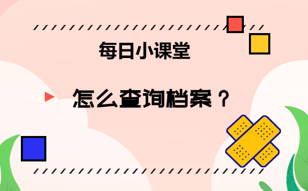 辽宁大学毕业生档案查询