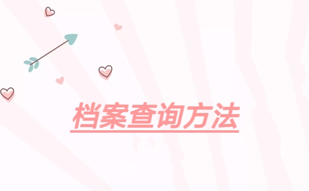 档案查询方法