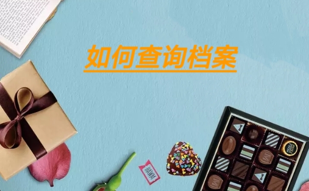 如何查询档案