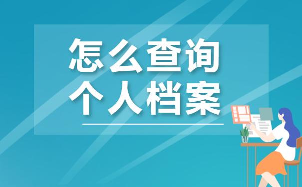 北京市大学生档案查询