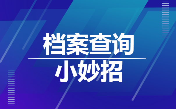 如皋大学生档案查询