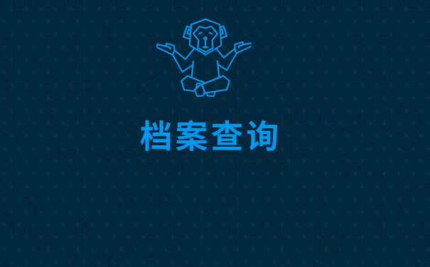 合肥个人档案查询方法？