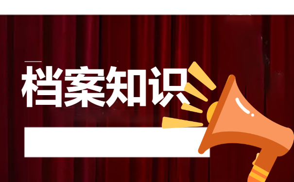 存放个人档案