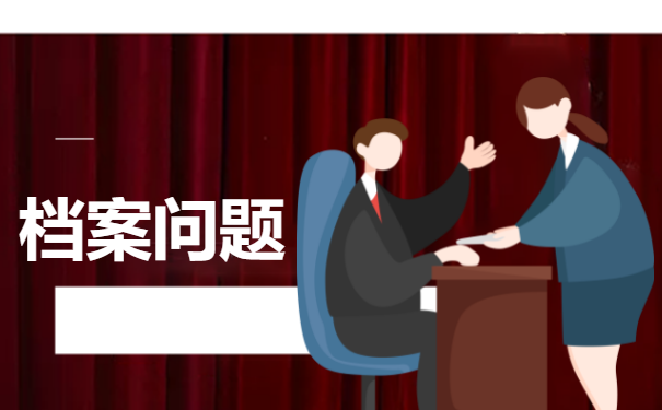 存放个人档案