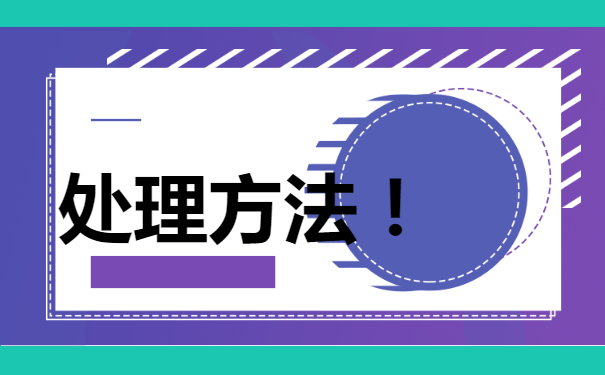 从公务员单位离职以后，该如何进行处理档案？