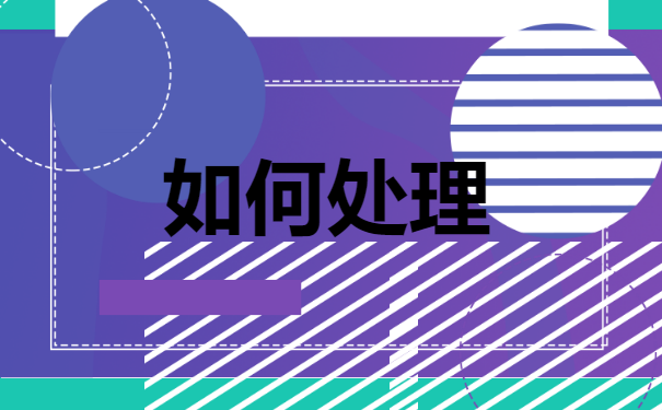 从公务员单位离职以后，该如何进行处理档案？