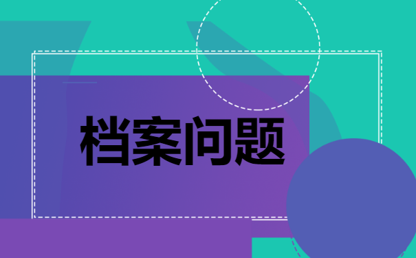 从公务员单位离职以后，该如何进行处理档案？